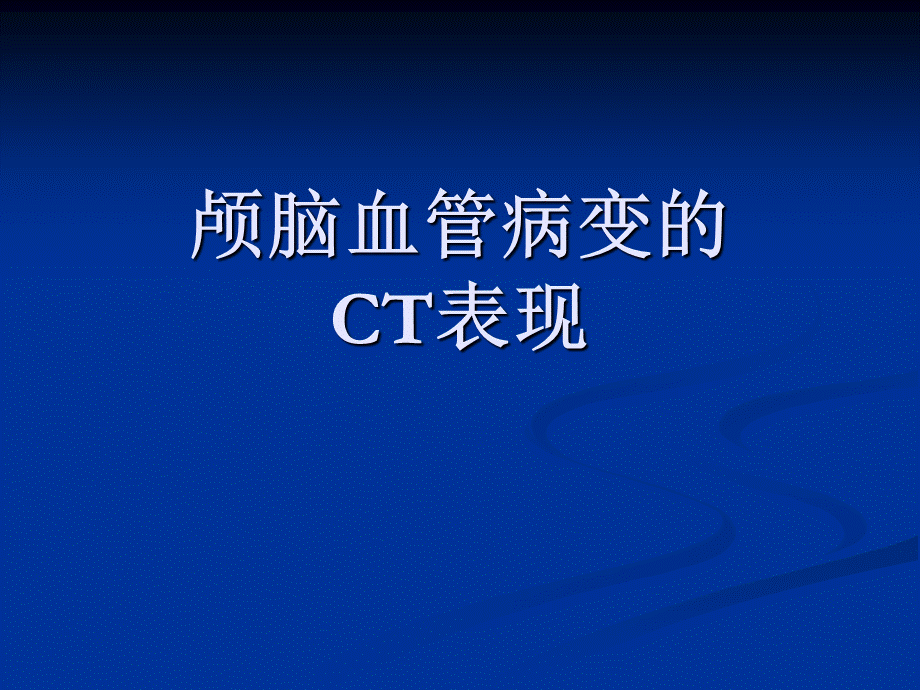 脑血管病变的CT表现.ppt