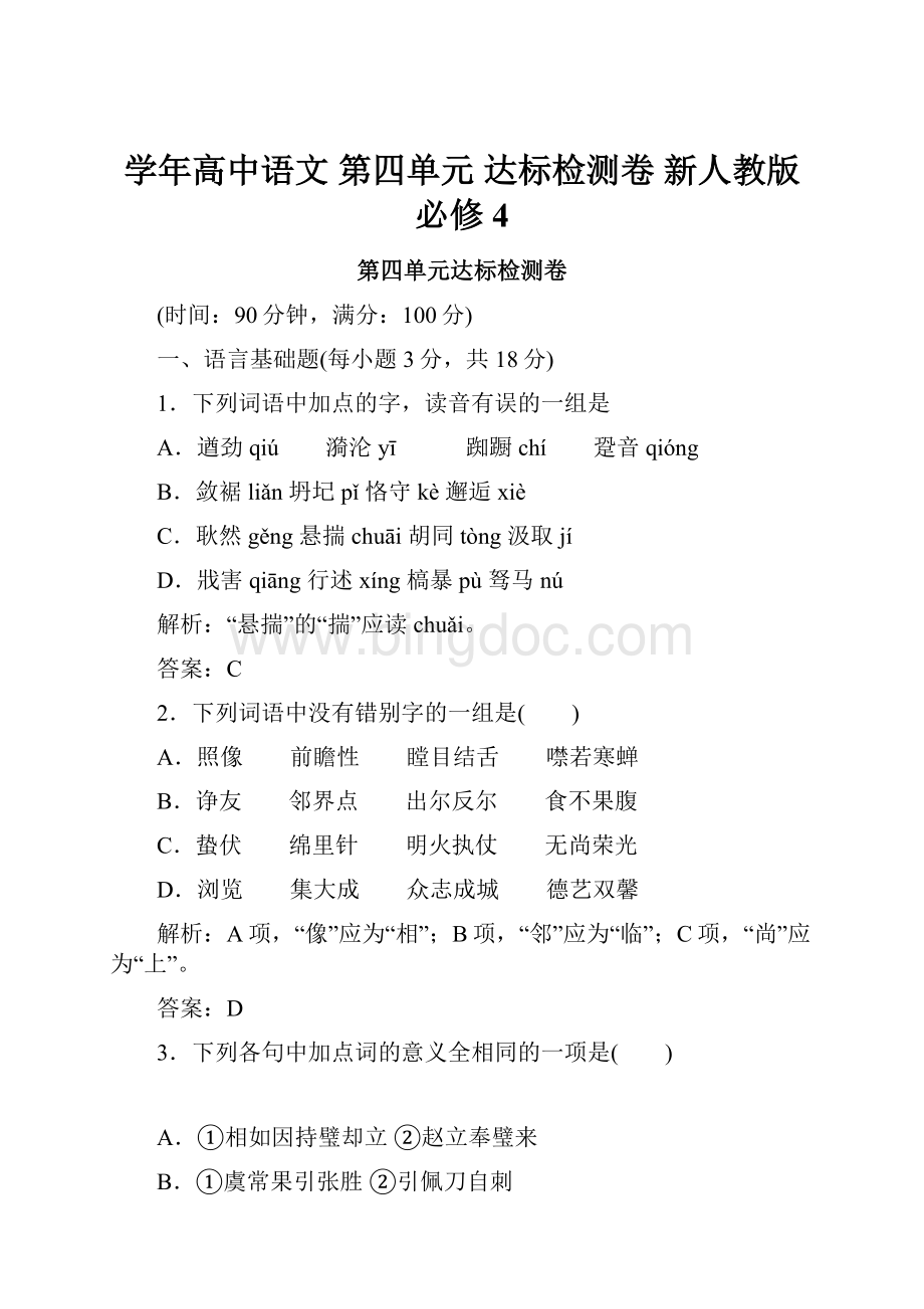 学年高中语文 第四单元 达标检测卷 新人教版必修4.docx_第1页