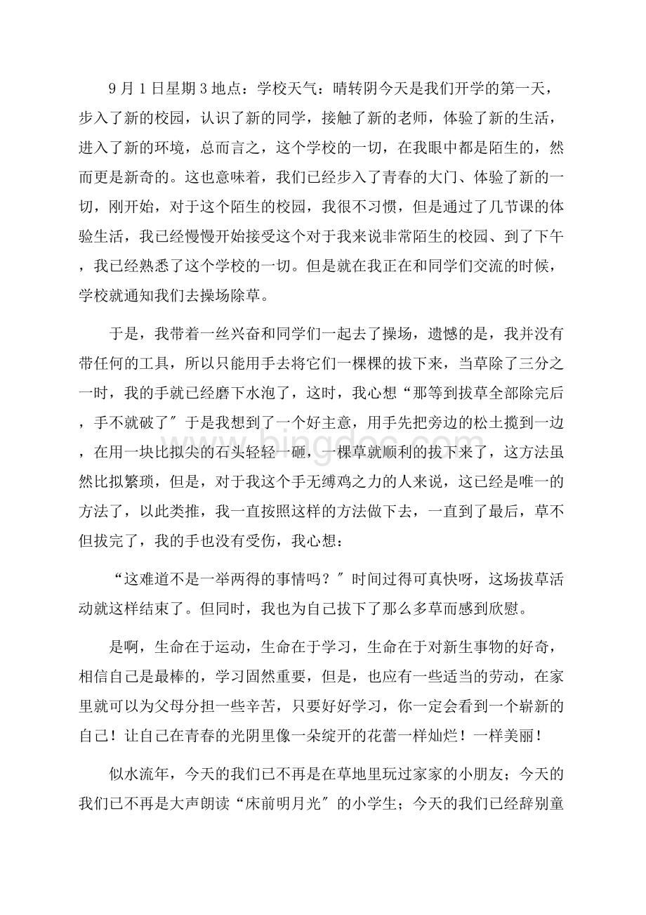 关于周记开学第一天模板锦集七篇精编Word文档下载推荐.docx_第3页