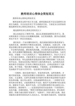 教师培训心得体会简短范文Word格式文档下载.docx