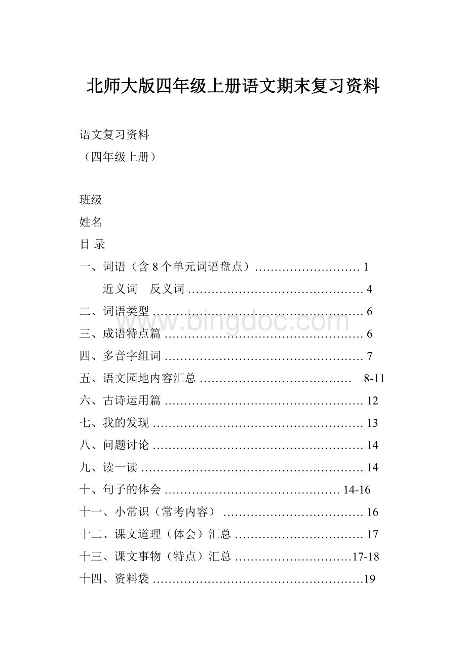 北师大版四年级上册语文期末复习资料文档格式.docx