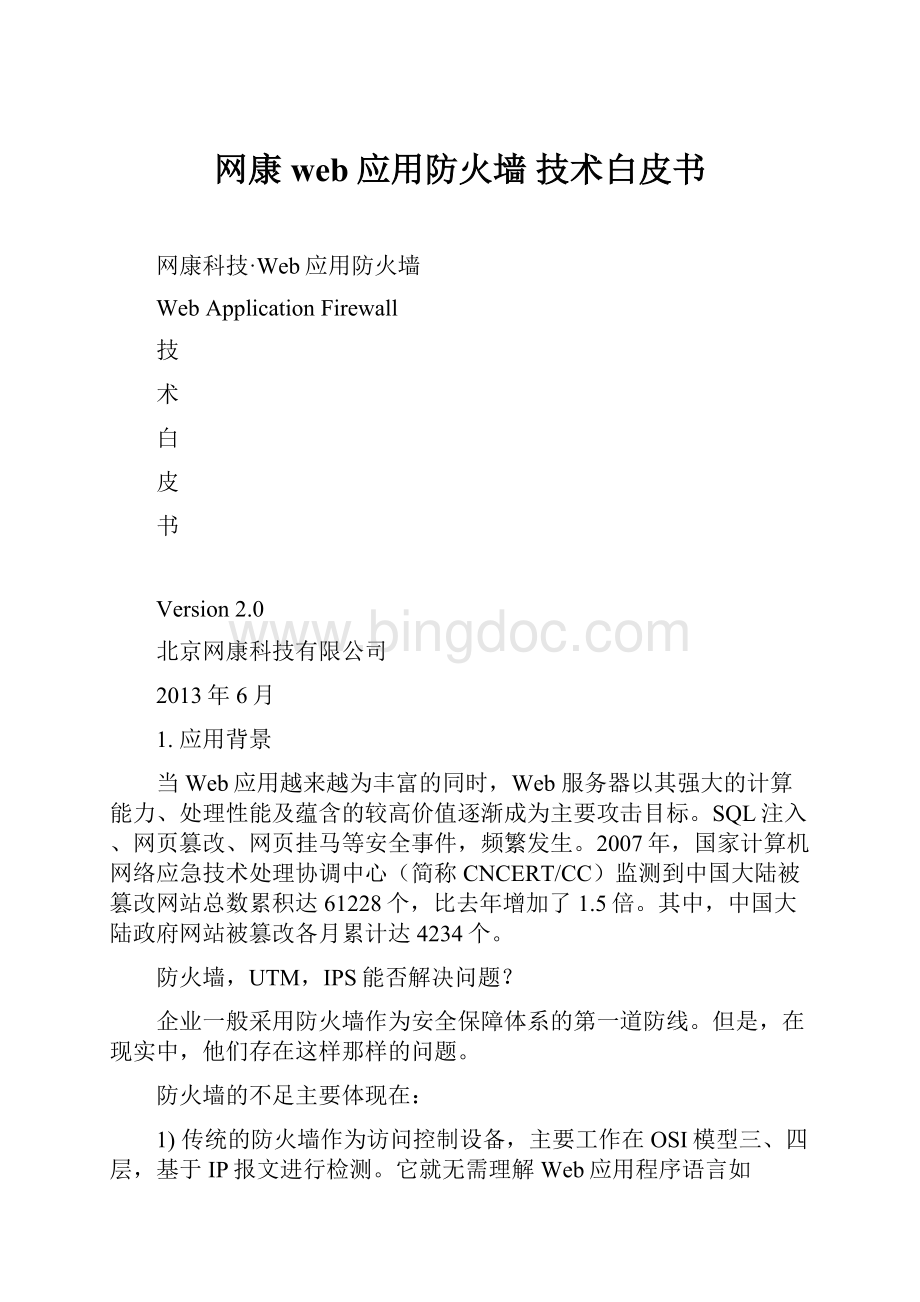 网康web应用防火墙 技术白皮书Word文档下载推荐.docx_第1页