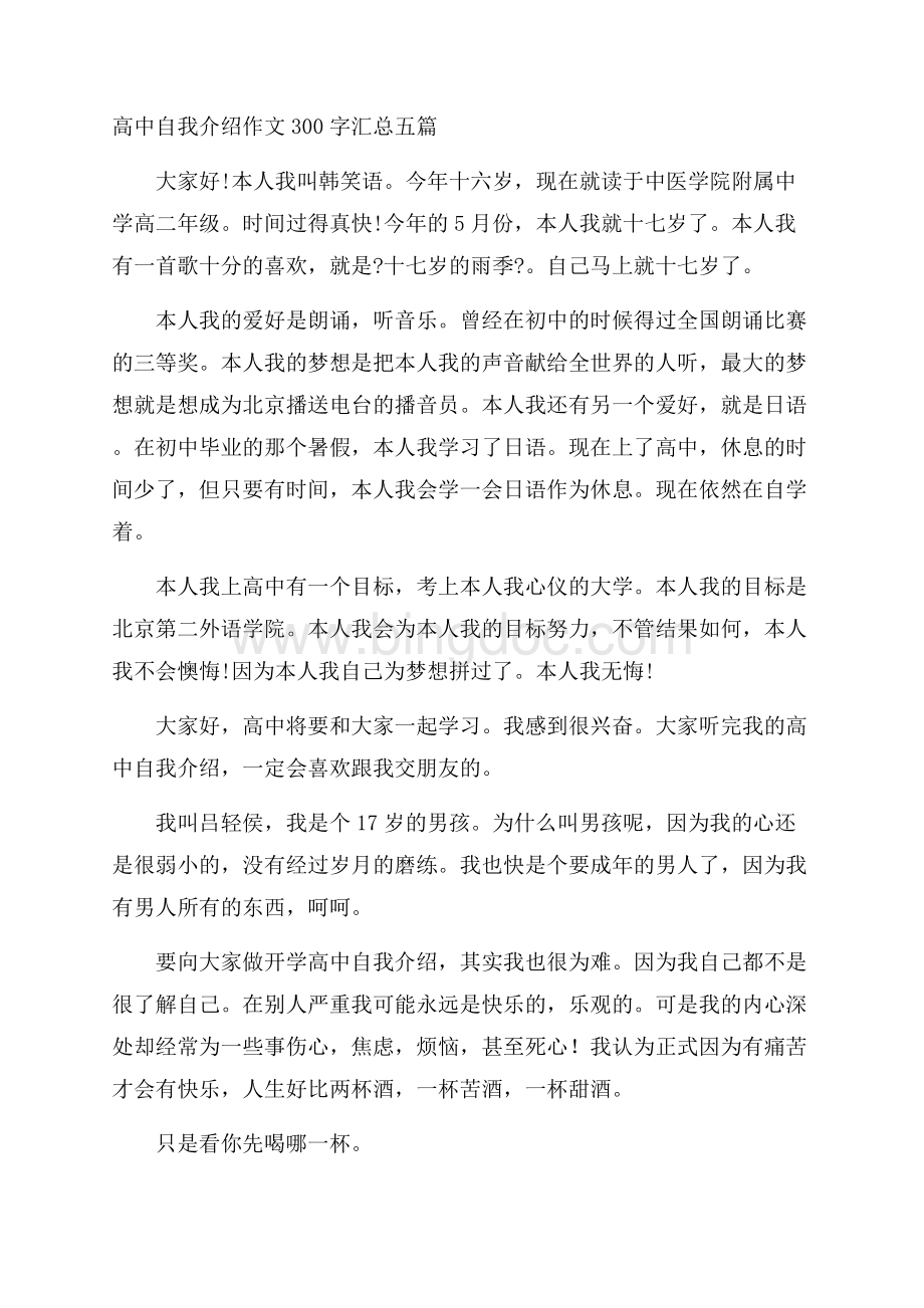 高中自我介绍作文300字汇总五篇精选.docx