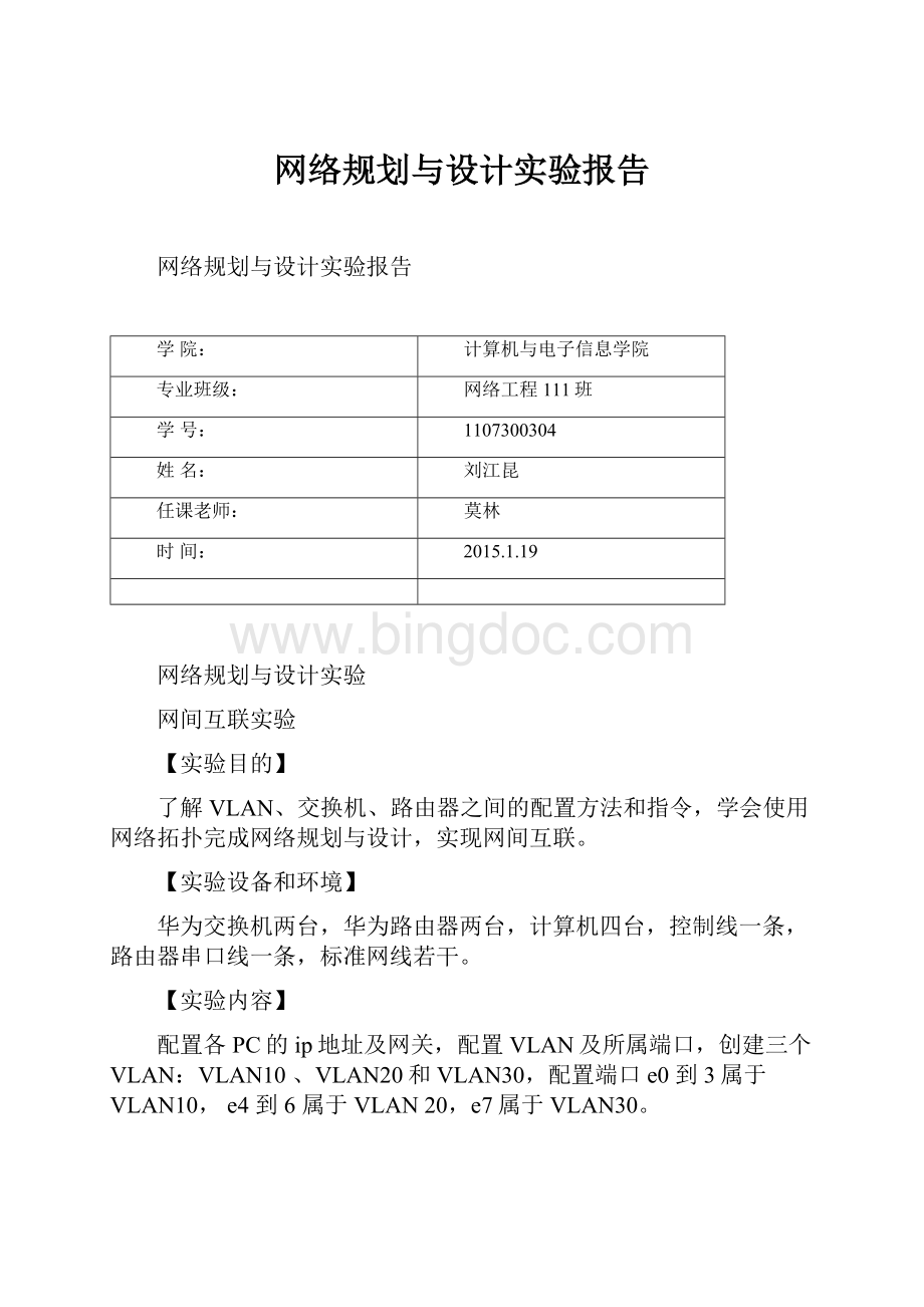 网络规划与设计实验报告Word文档格式.docx_第1页