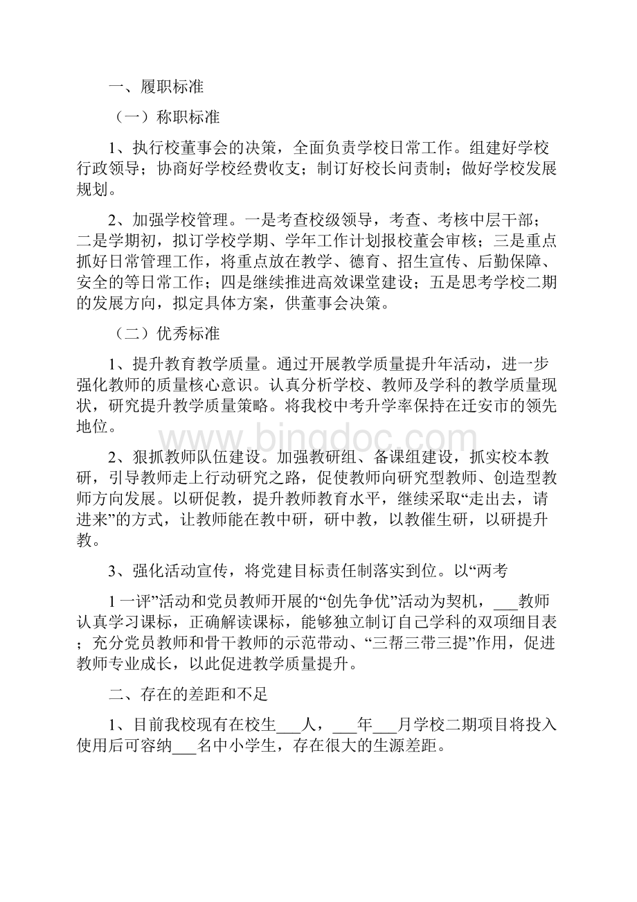 校长对照检查材料一Word格式.docx_第3页