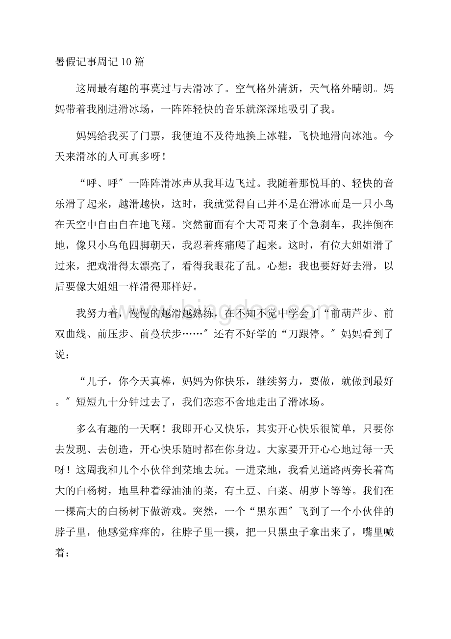 暑假记事周记10篇精编Word下载.docx_第1页