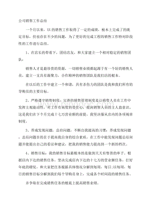 公司销售工作总结精选Word文档格式.docx