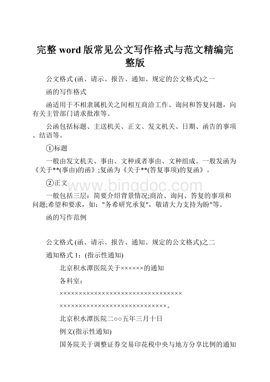 完整word版常见公文写作格式与范文精编完整版.docx_第1页