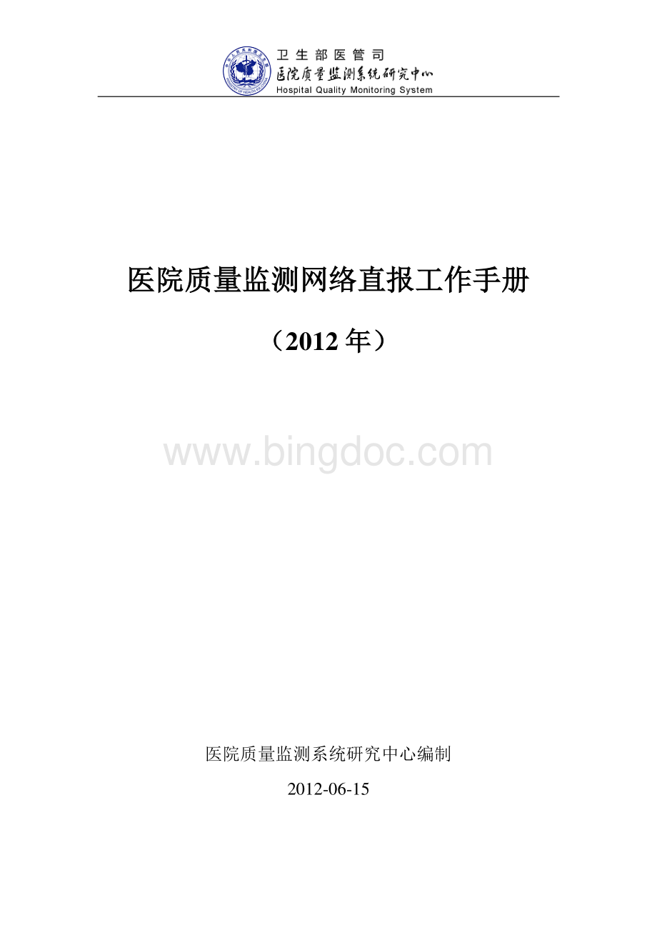 医院质量监测网络直报工作手册.pdf_第1页