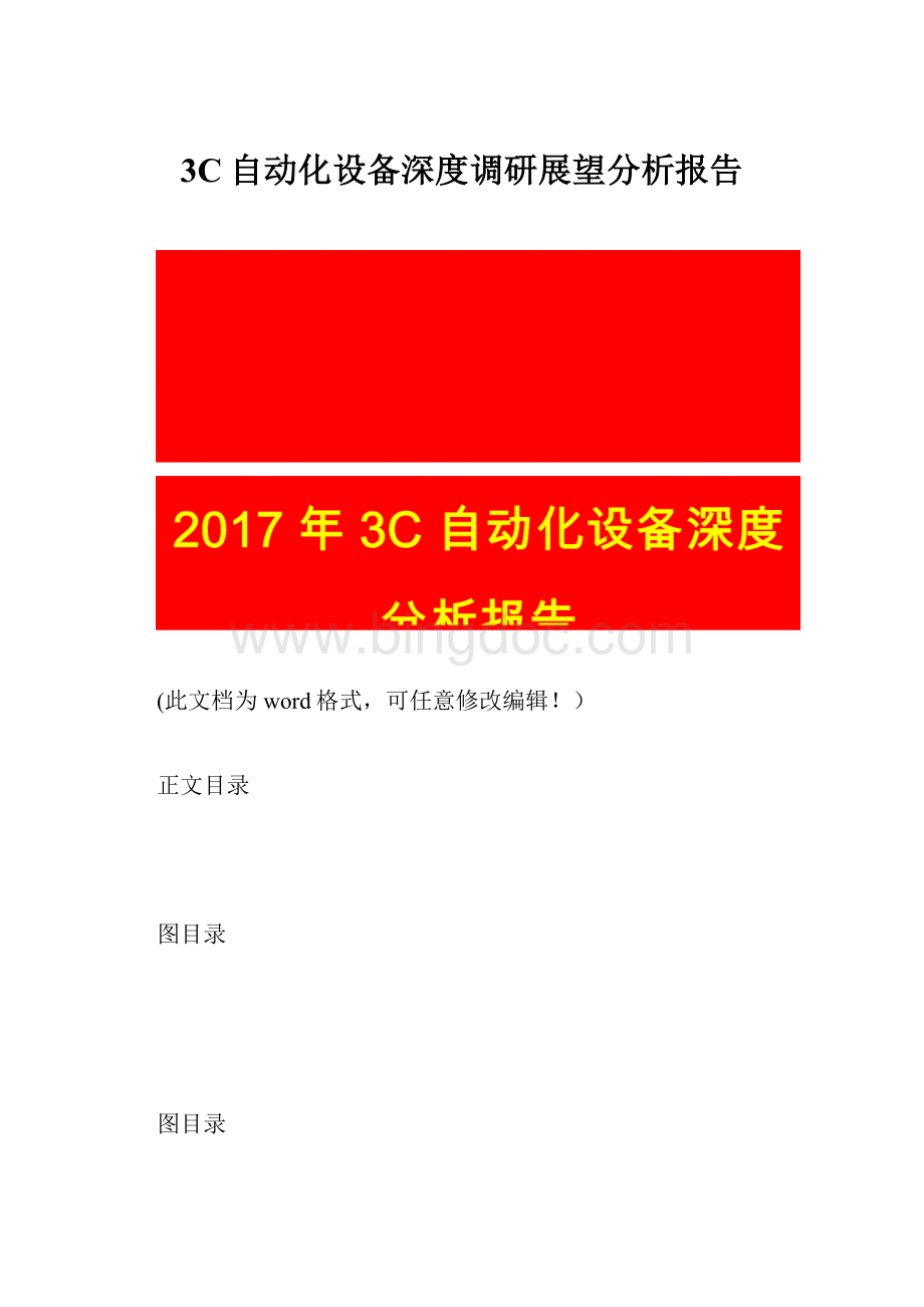 3C自动化设备深度调研展望分析报告Word下载.docx