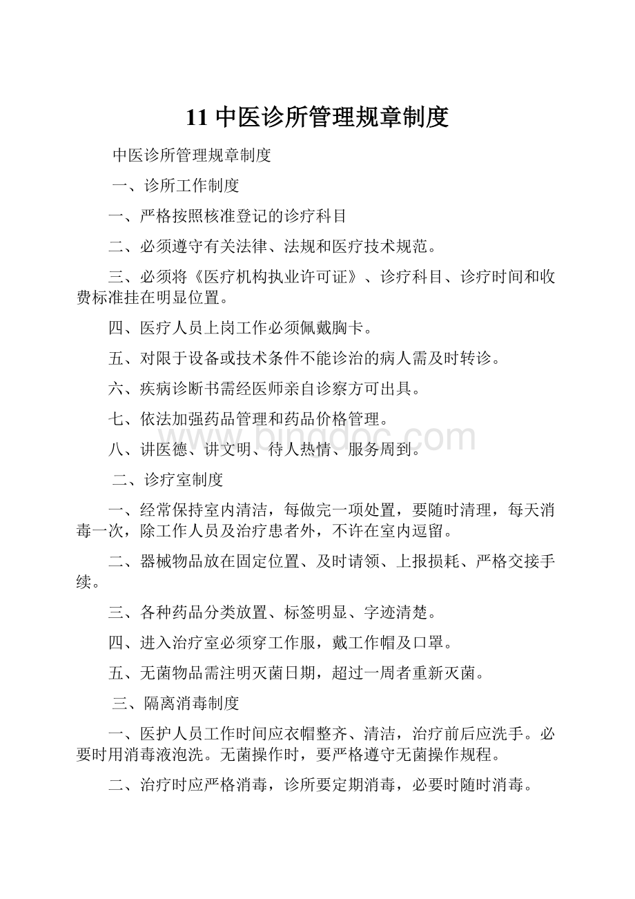 11中医诊所管理规章制度Word格式.docx_第1页