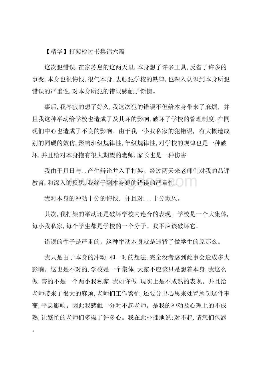 打架检讨书集锦六篇(1)精选.docx