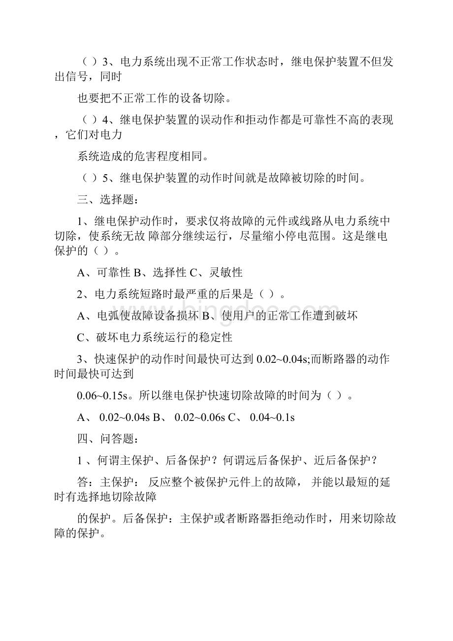 《电力系统继电保护》考试复习题集.docx_第2页