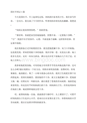 国庆节周记4篇精编.docx