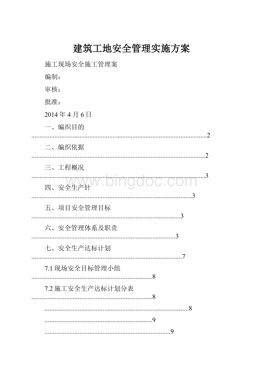 建筑工地安全管理实施方案.docx