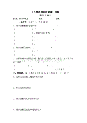 外来器械风险管理试题Word文档格式.doc