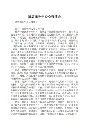 酒店服务中心心得体会文档格式.docx