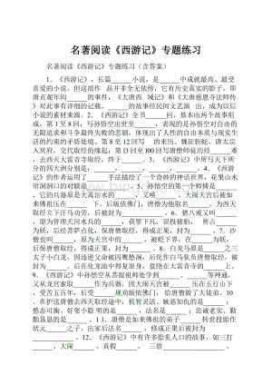 名著阅读《西游记》专题练习Word文件下载.docx