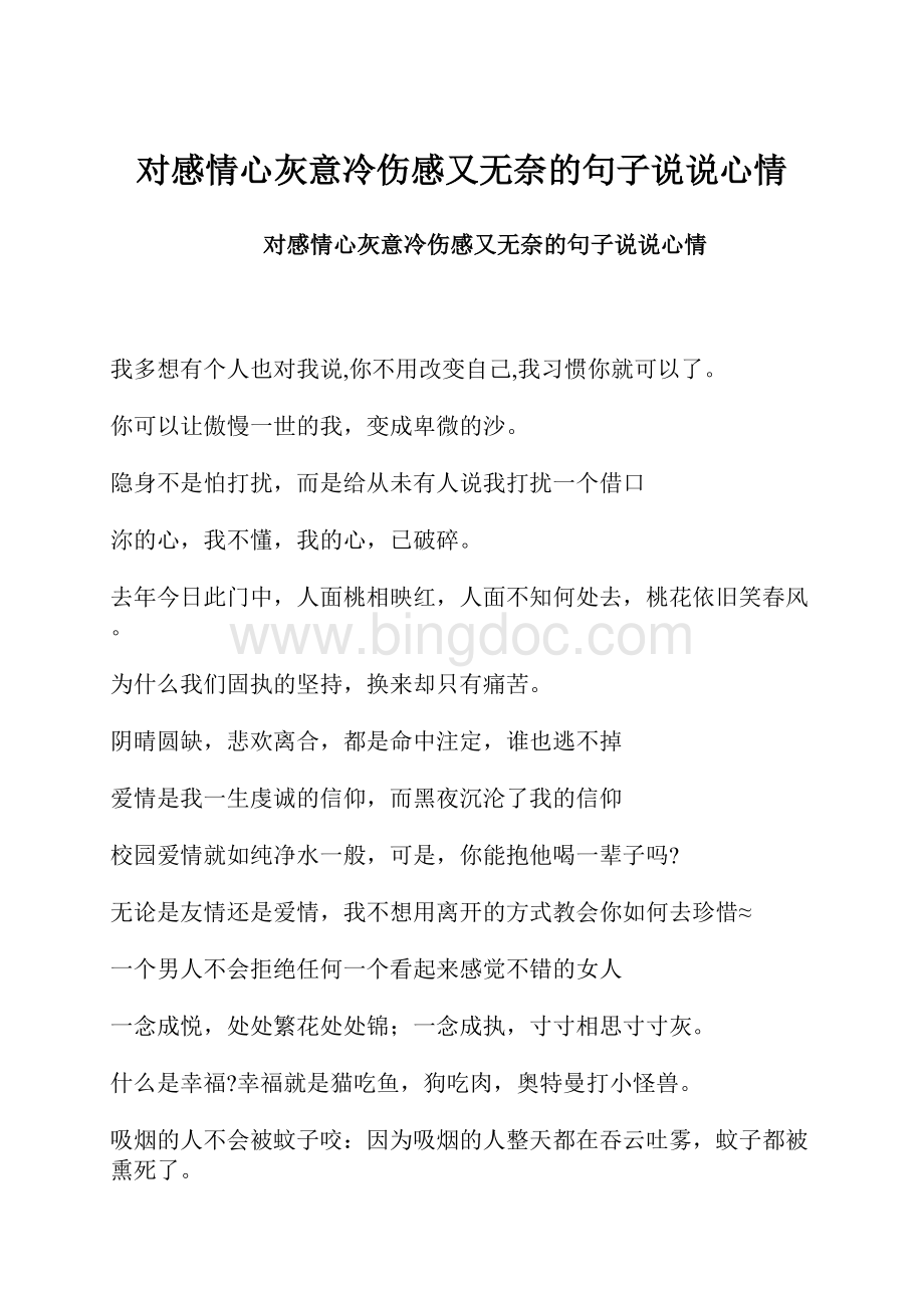 对感情心灰意冷伤感又无奈的句子说说心情.docx_第1页