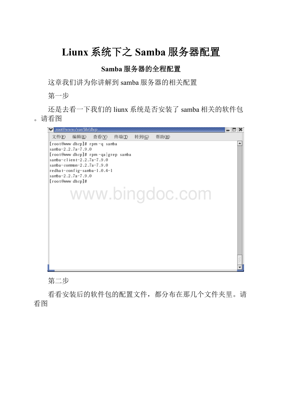 Liunx系统下之Samba服务器配置文档格式.docx_第1页