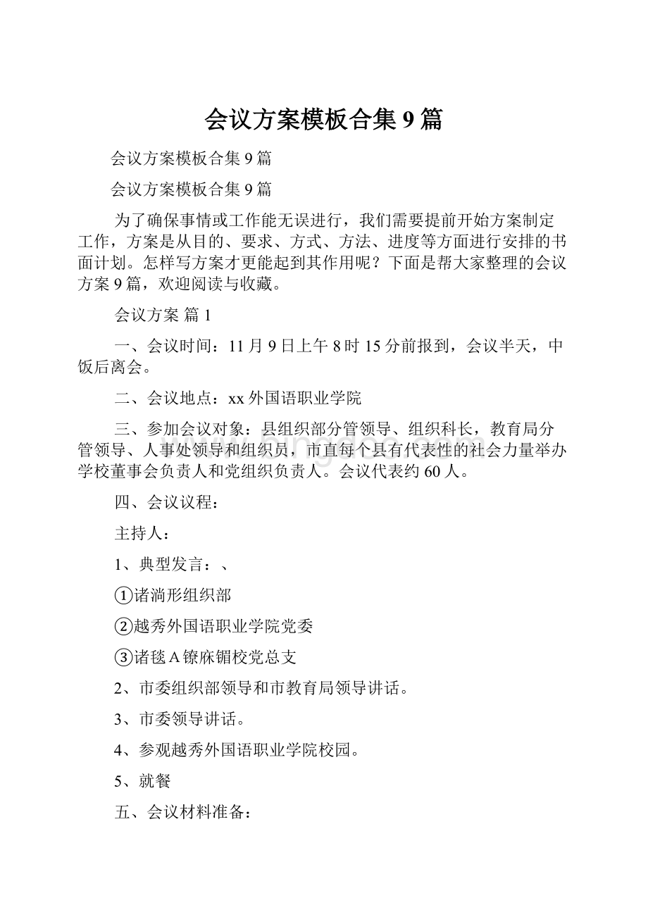 会议方案模板合集9篇Word文档下载推荐.docx_第1页