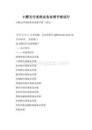 小额支付系统业务处理手续试行.docx