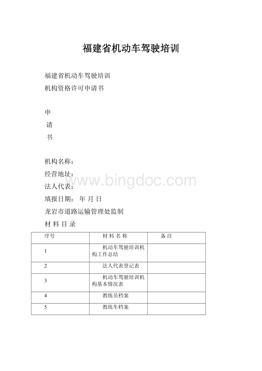 福建省机动车驾驶培训文档格式.docx_第1页