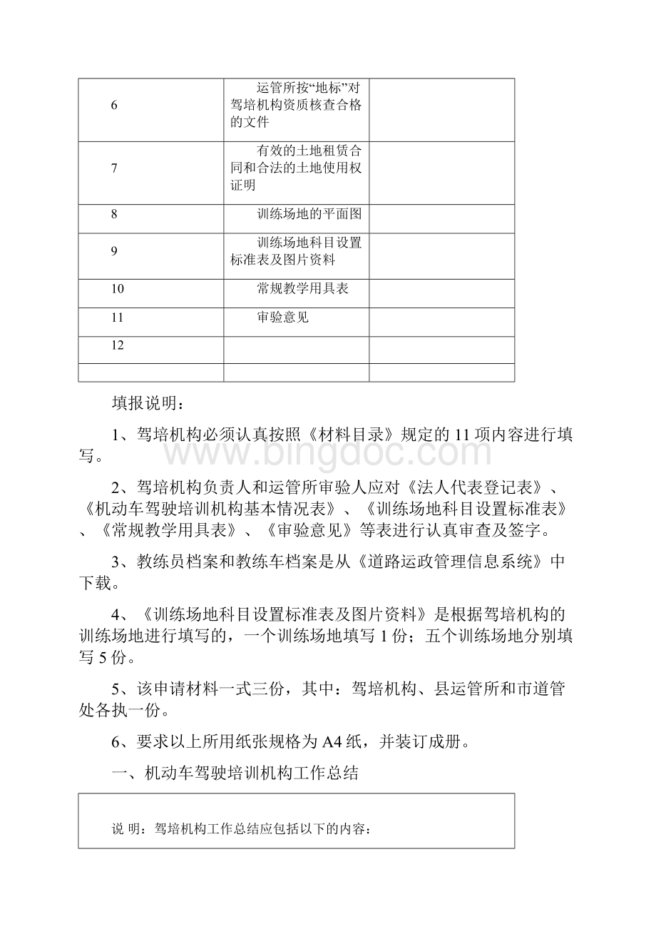 福建省机动车驾驶培训文档格式.docx_第2页