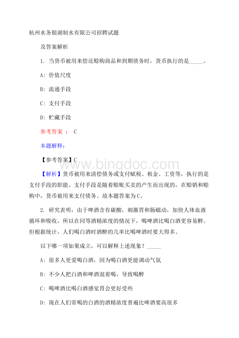杭州水务银湖制水有限公司招聘试题及答案解析.docx_第1页