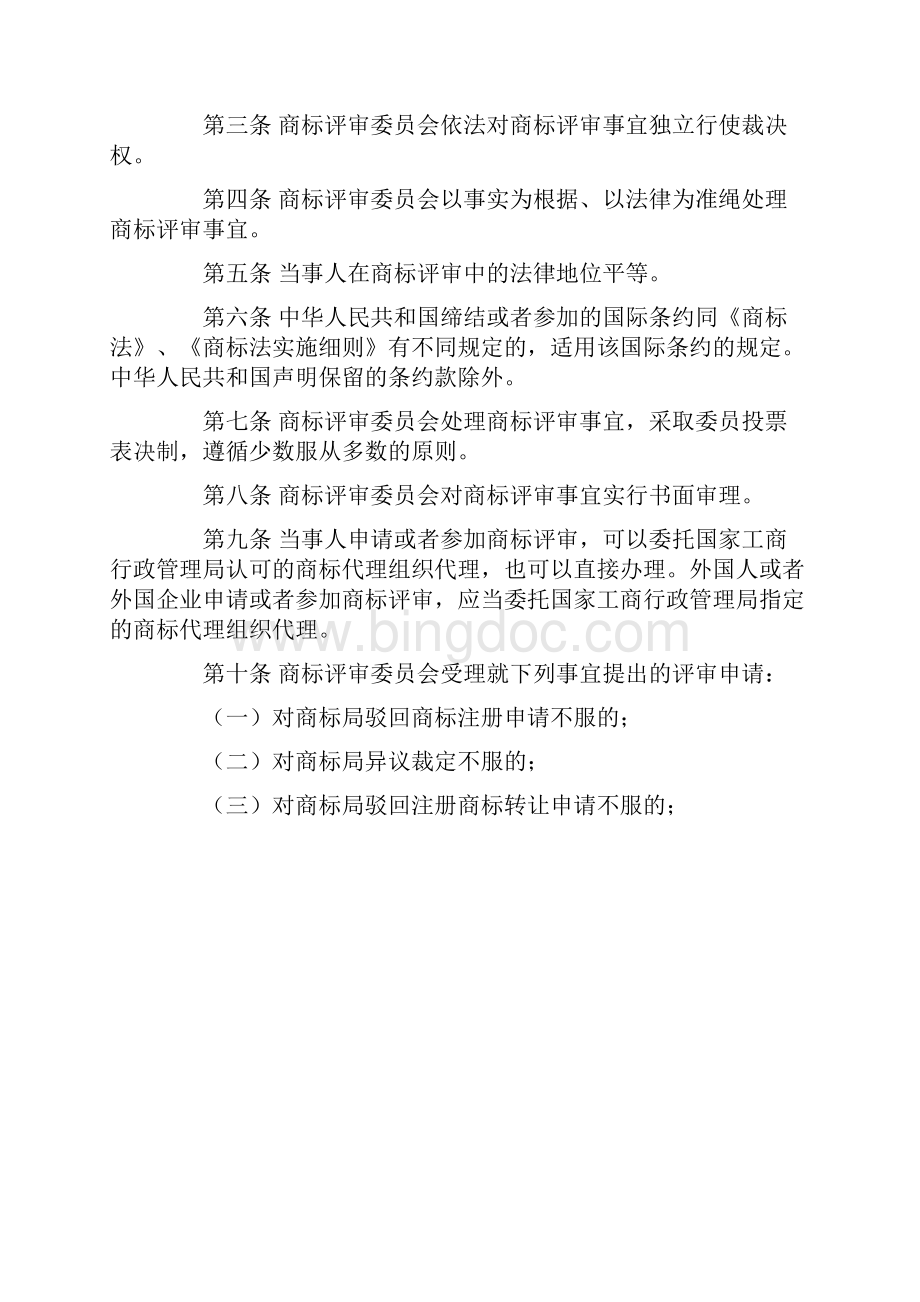 商标评审规则Word文档格式.docx_第2页