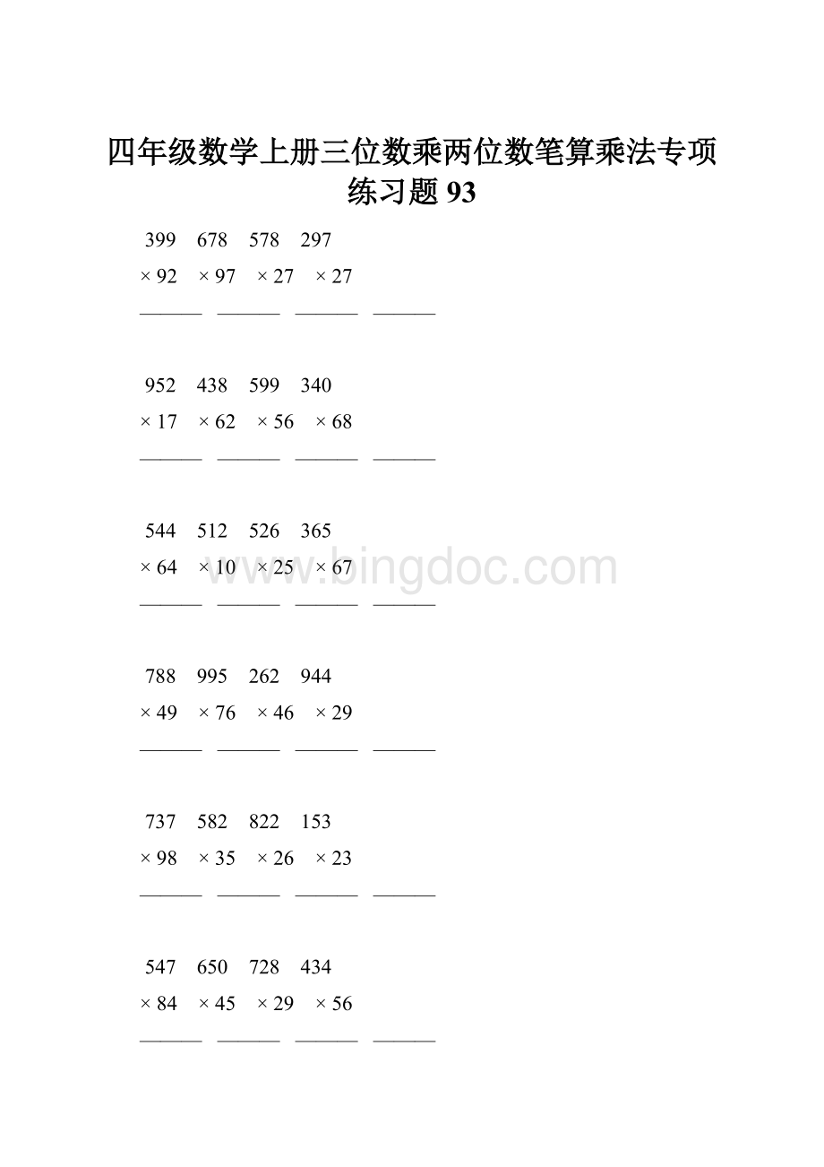 四年级数学上册三位数乘两位数笔算乘法专项练习题93文档格式.docx