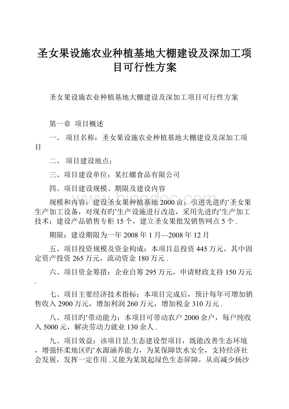 圣女果设施农业种植基地大棚建设及深加工项目可行性方案.docx_第1页