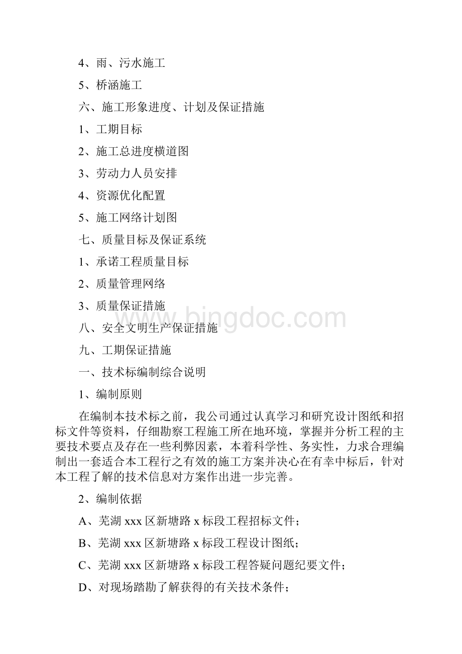 芜湖市某市政道路投标施工组织设计Word文件下载.docx_第2页