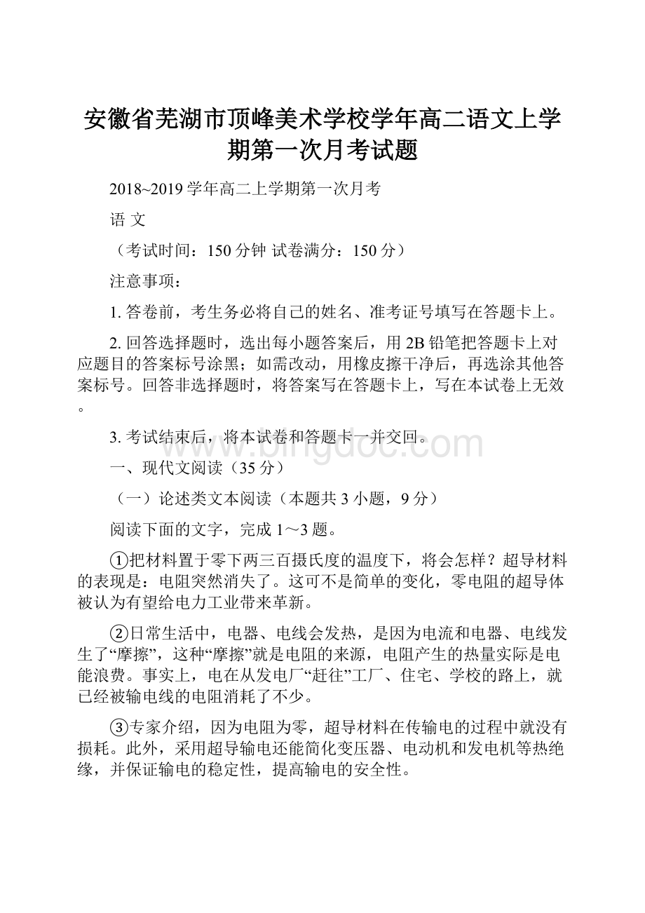 安徽省芜湖市顶峰美术学校学年高二语文上学期第一次月考试题.docx