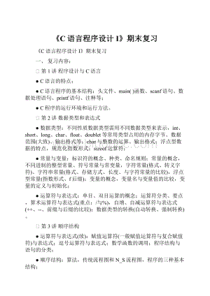 《C语言程序设计I》期末复习.docx