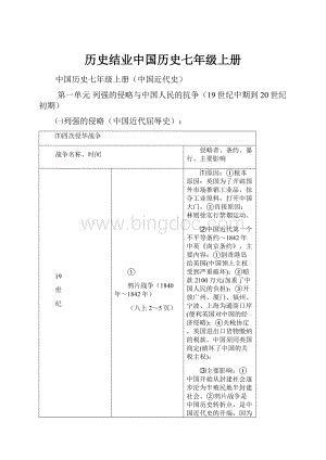 历史结业中国历史七年级上册文档格式.docx