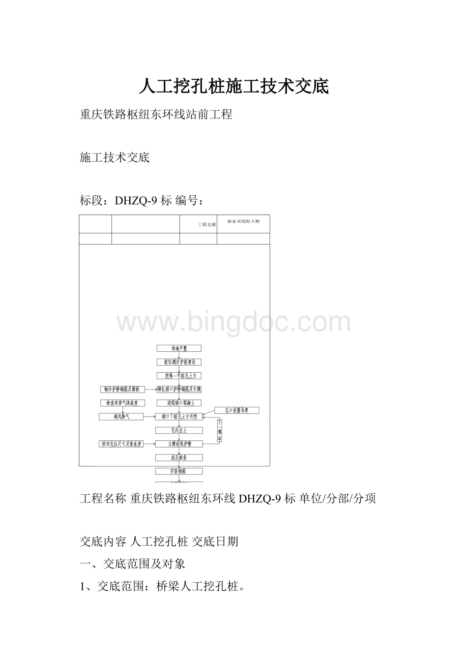 人工挖孔桩施工技术交底Word格式.docx_第1页