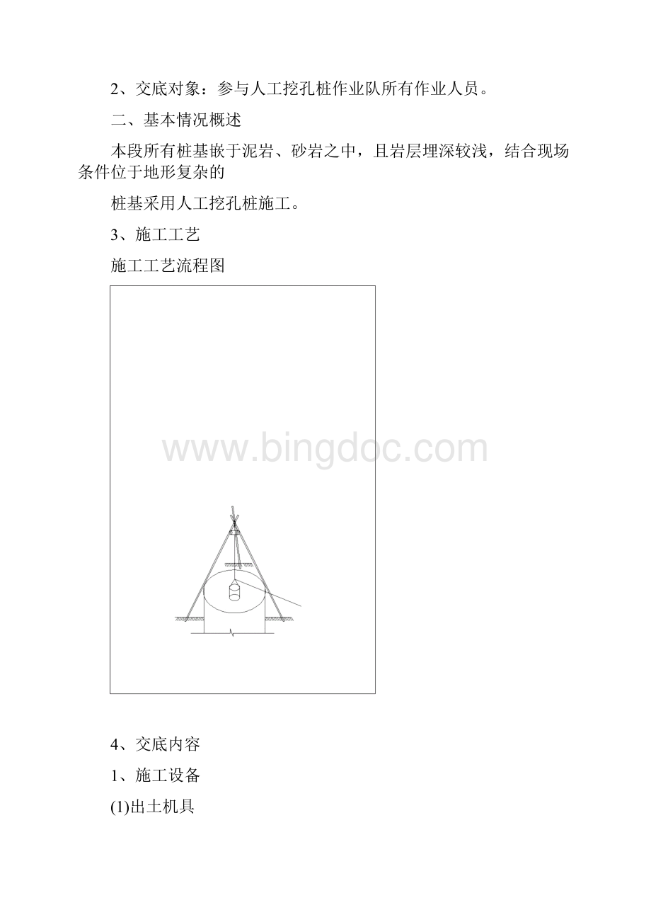 人工挖孔桩施工技术交底Word格式.docx_第2页