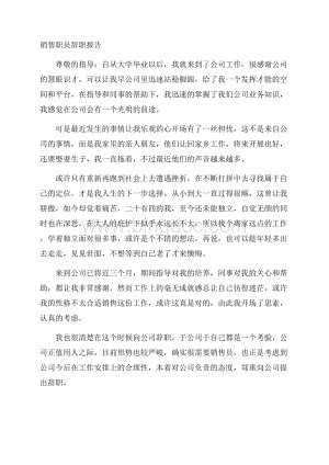 销售职员辞职报告精选Word格式.docx