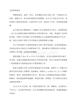 主管辞职报告精选Word格式文档下载.docx