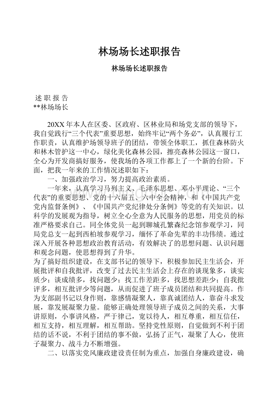 林场场长述职报告.docx_第1页