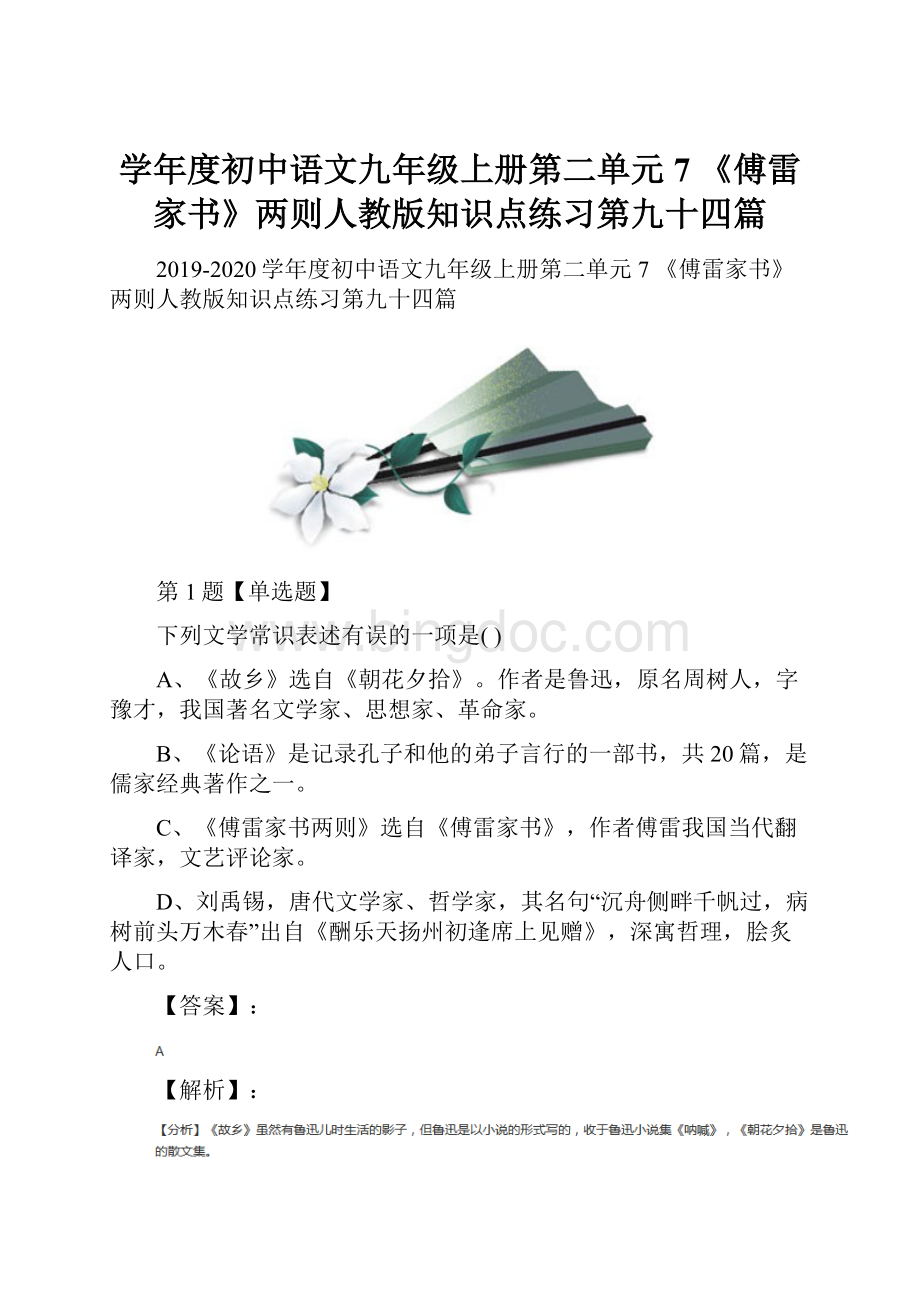 学年度初中语文九年级上册第二单元7 《傅雷家书》两则人教版知识点练习第九十四篇文档格式.docx