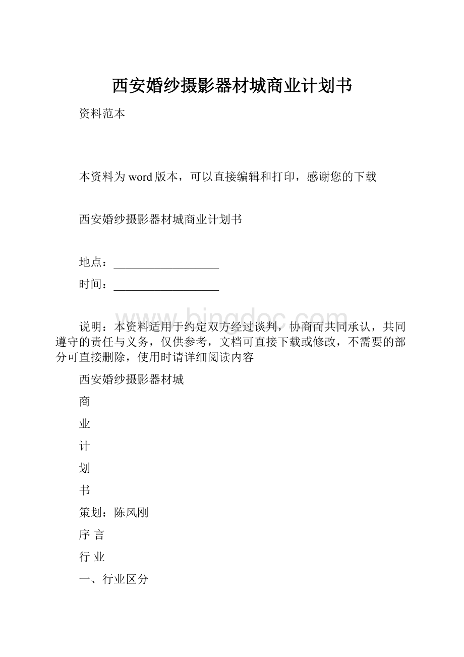 西安婚纱摄影器材城商业计划书.docx