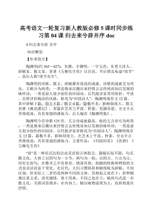 高考语文一轮复习新人教版必修5课时同步练习第04课 归去来兮辞并序docWord文件下载.docx