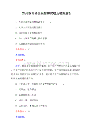 郑州市骨科医院招聘试题及答案解析.docx