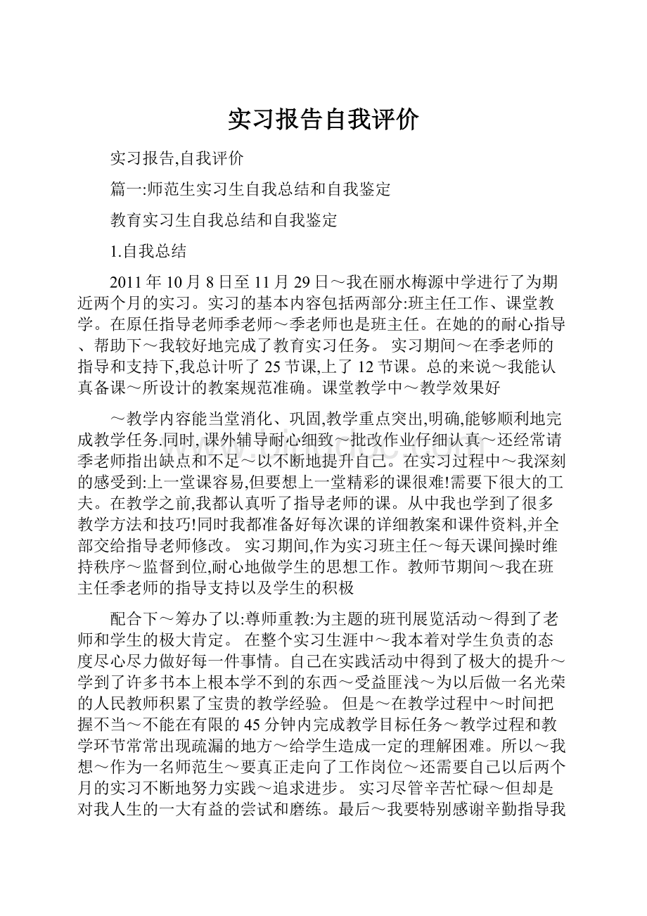 实习报告自我评价文档格式.docx