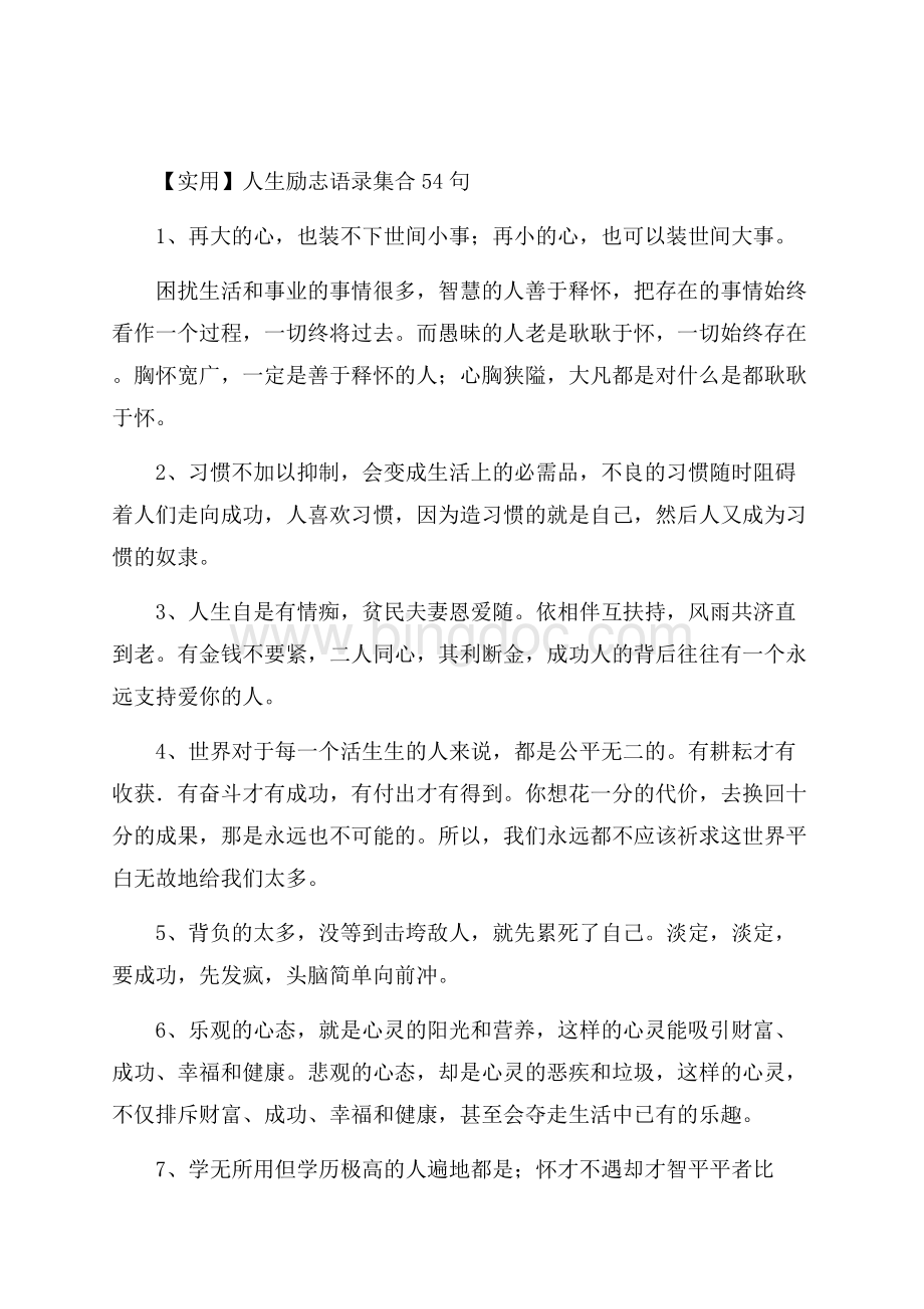 人生励志语录集合54句精选.docx_第1页