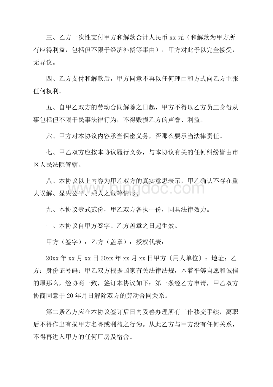 离职协议书范文9篇精选Word格式文档下载.docx_第3页