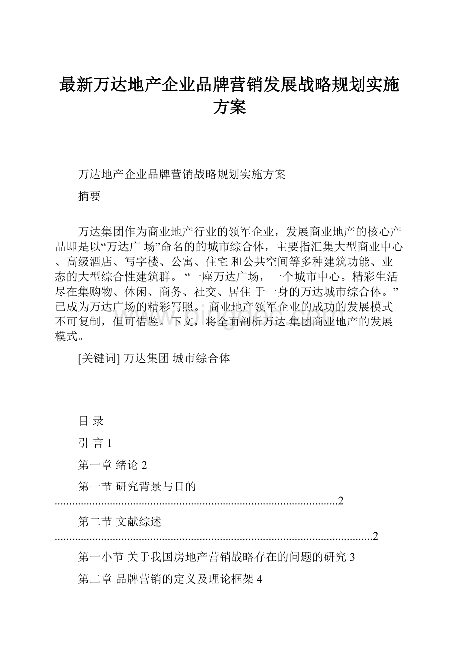 最新万达地产企业品牌营销发展战略规划实施方案.docx