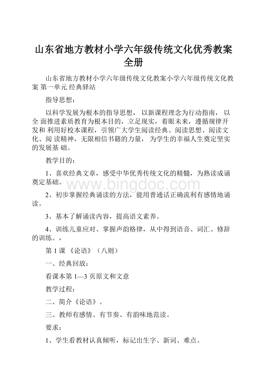 山东省地方教材小学六年级传统文化优秀教案全册Word格式.docx_第1页